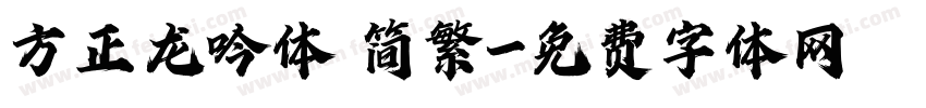 方正龙吟体 简繁字体转换